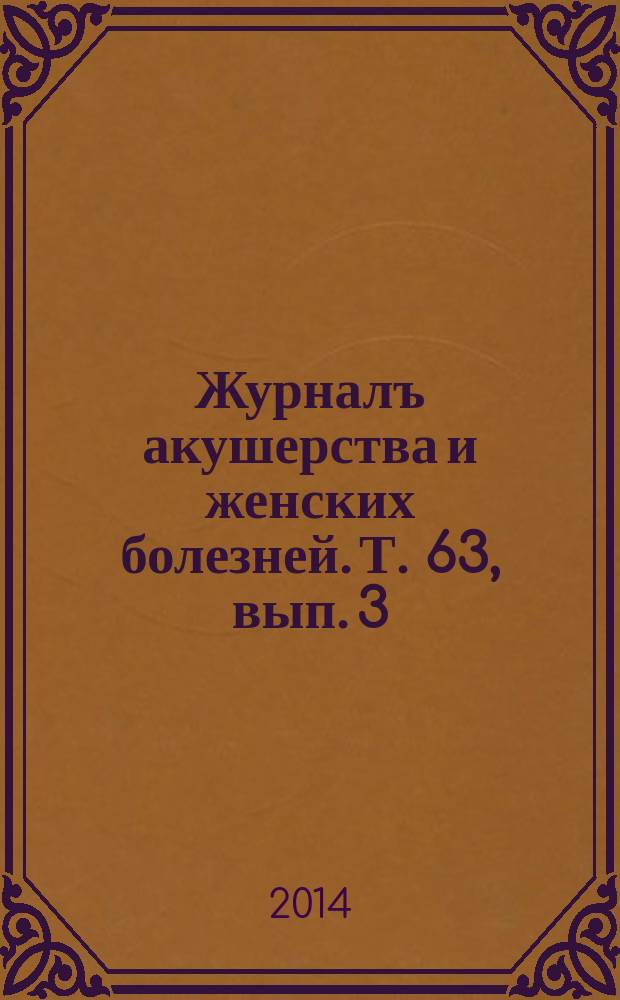 Журналъ акушерства и женских болезней. Т. 63, вып. 3
