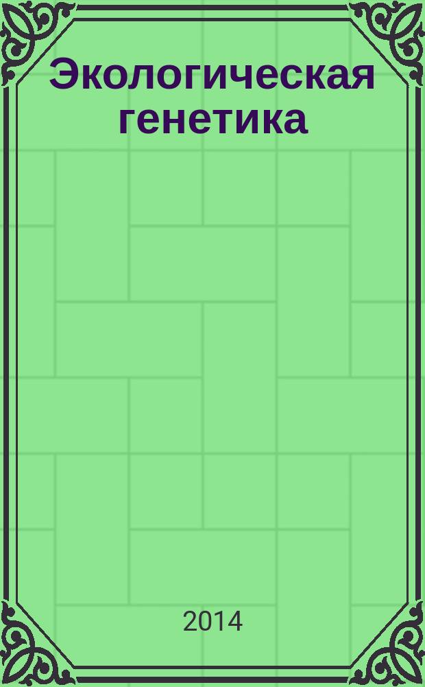 Экологическая генетика : Рец. науч.-практ. журн. Т. 12, вып. 3