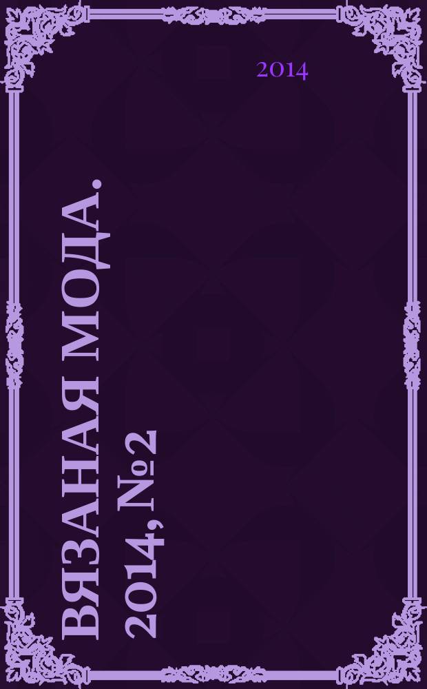 Вязаная мода. 2014, № 2