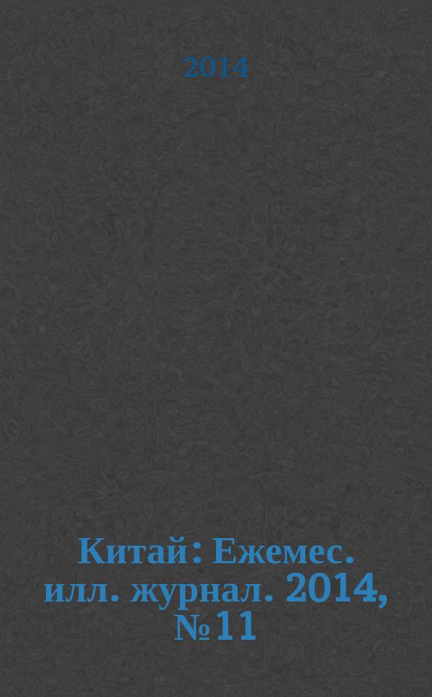 Китай : Ежемес. илл. журнал. 2014, № 11 (109)