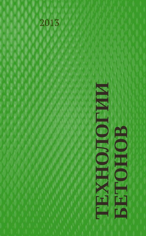 Технологии бетонов : информационный научно-технический журнал. 2013, № 5 (82)