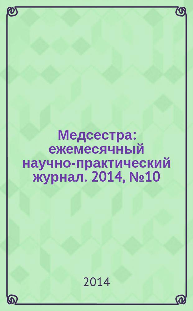 Медсестра : ежемесячный научно-практический журнал. 2014, № 10