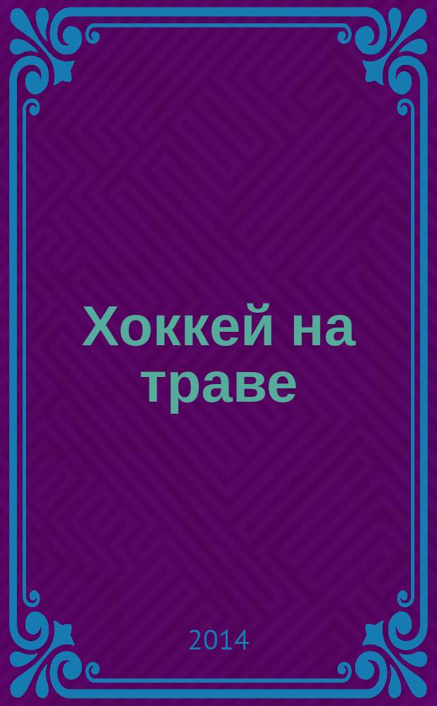 Хоккей на траве : журнал