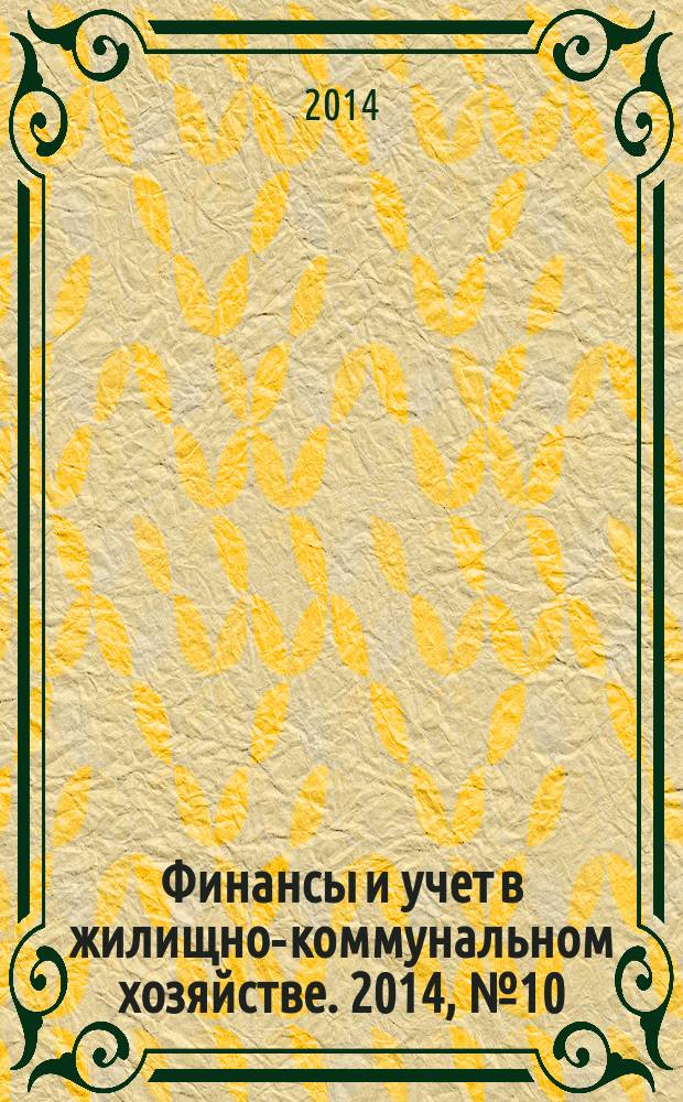 Финансы и учет в жилищно-коммунальном хозяйстве. 2014, № 10 (88)