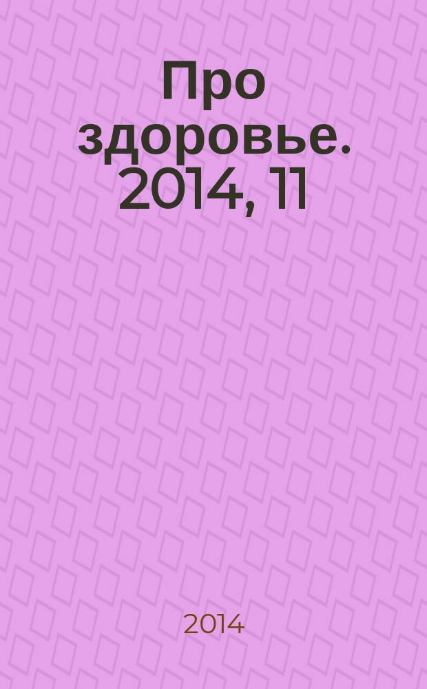 Про здоровье. 2014, 11 (85)