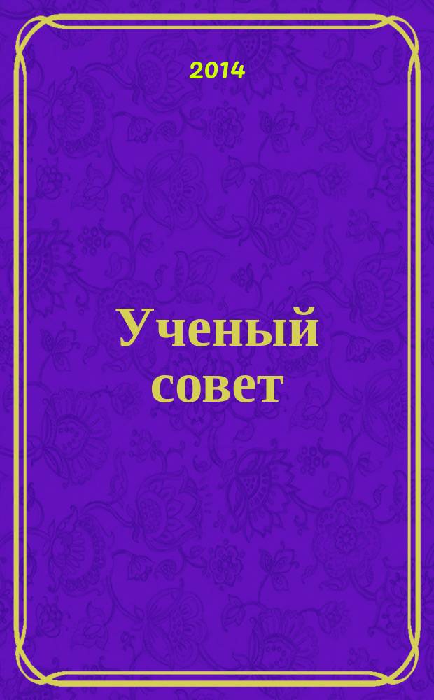Ученый совет : научный ежемесячный журнал. 2014, № 10