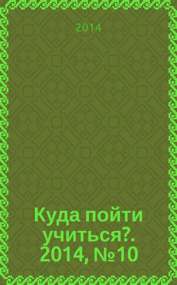 Куда пойти учиться?. 2014, № 10 (826)
