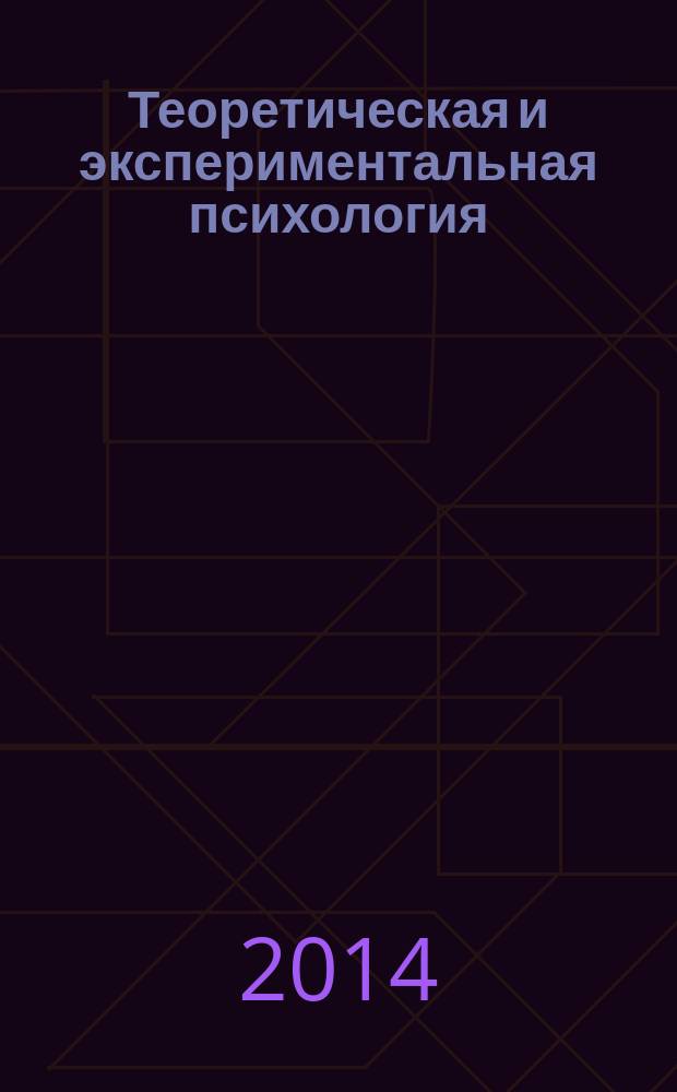 Теоретическая и экспериментальная психология : ежеквартальный научный журнал. Т. 7, № 3