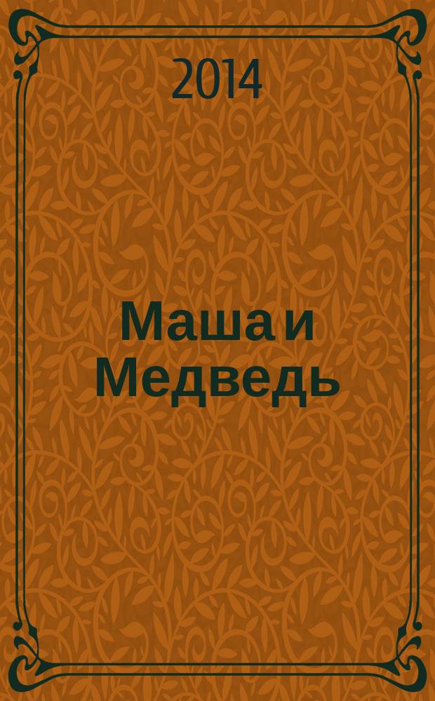 Маша и Медведь : журнал для непосед развивающий и познавательный журнал для детей дошкольного и младшего школьного возраста. 2014, № 12 (48)