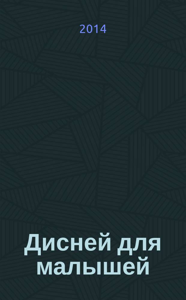 Дисней для малышей : Забав. истории, загадки и головоломки Развивающий журн. 2014, № 12 (227)