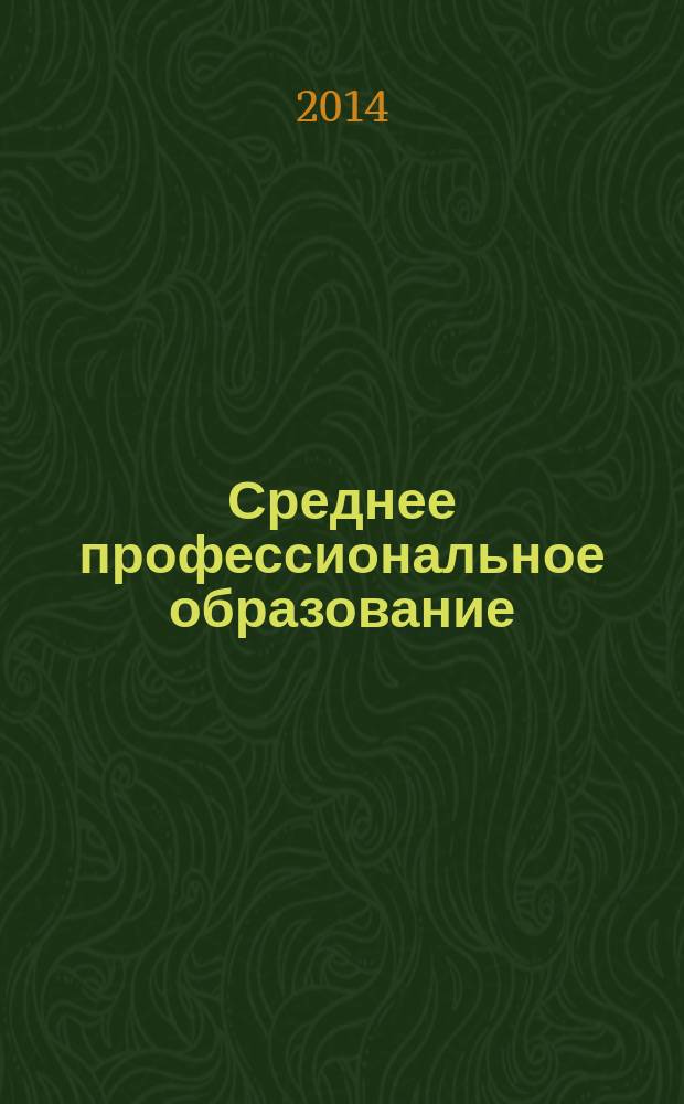 Среднее профессиональное образование : Ежемес. теорет. и науч.-метод. журн. 2014, № 10