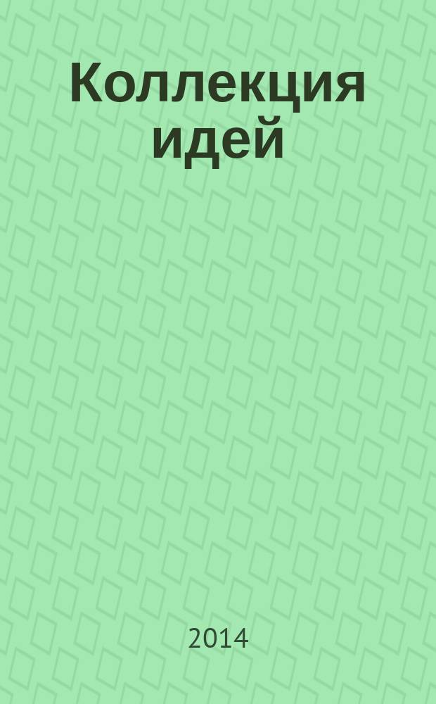 Коллекция идей : журнал для умелых ребят. 2014, № 20 (234)