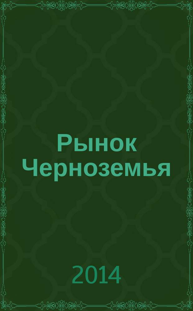 Рынок Черноземья