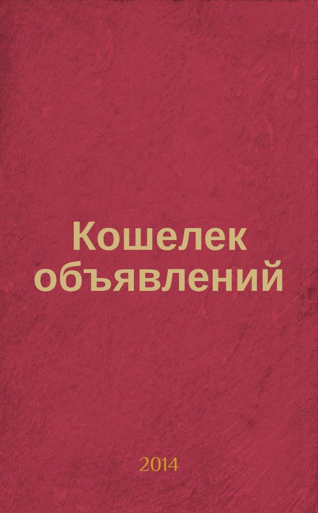 Кошелек объявлений : информационно-рекламный еженедельник. 2014, № 38