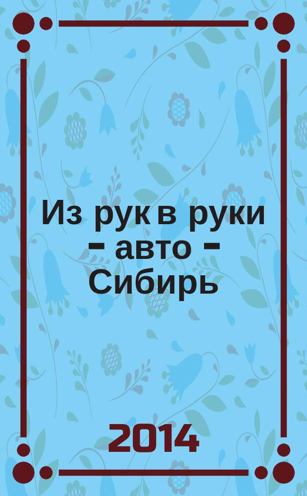 Из рук в руки - авто - Сибирь : еженедельник фотообъявлений. 2014, № 38 (536)