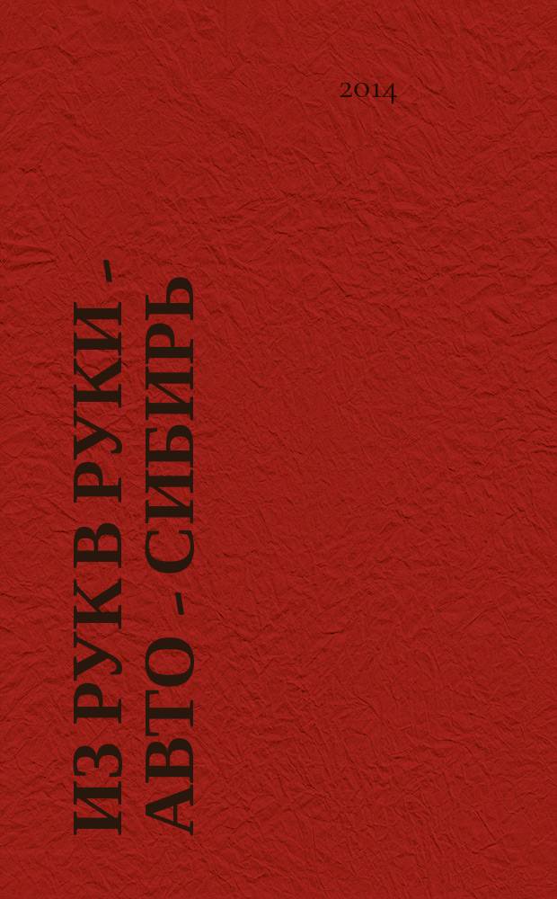 Из рук в руки - авто - Сибирь : еженедельник фотообъявлений. 2014, № 39 (537)