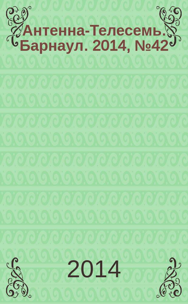 Антенна-Телесемь. Барнаул. 2014, № 42 (774)