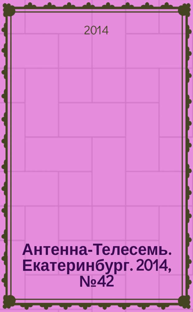 Антенна-Телесемь. Екатеринбург. 2014, № 42 (288)