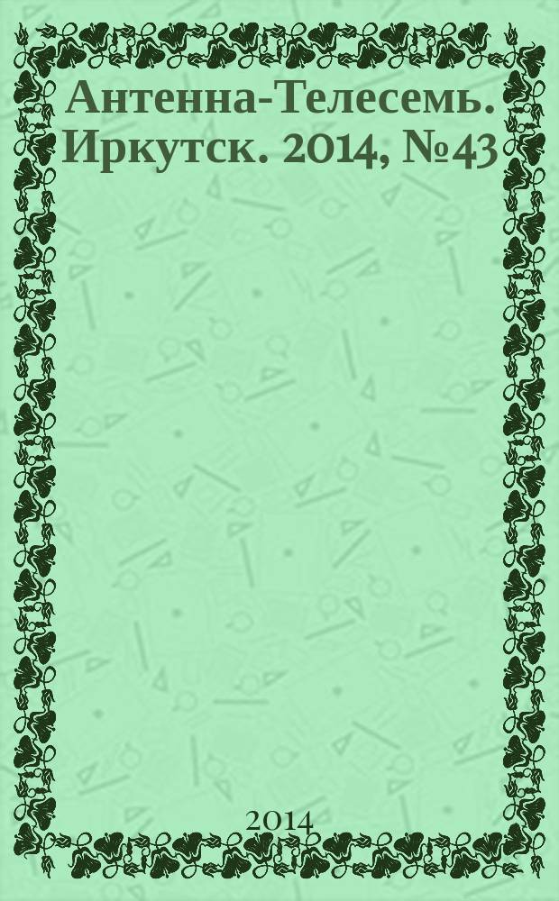 Антенна-Телесемь. Иркутск. 2014, № 43 (521)