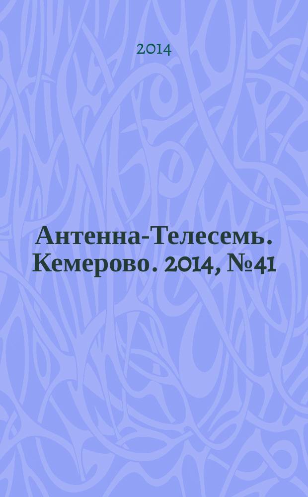 Антенна-Телесемь. Кемерово. 2014, № 41 (611)