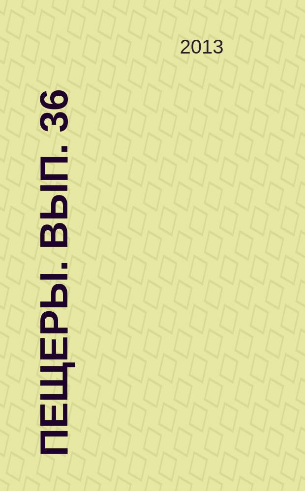 Пещеры. Вып. 36