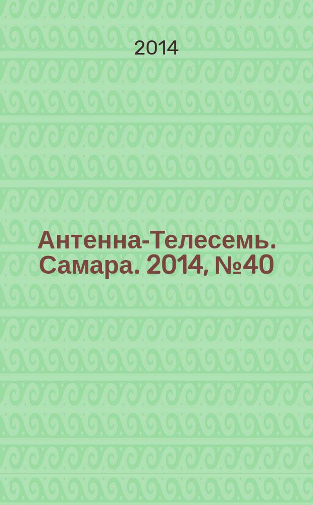 Антенна-Телесемь. Самара. 2014, № 40 (1217)