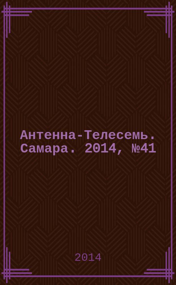 Антенна-Телесемь. Самара. 2014, № 41 (1218)