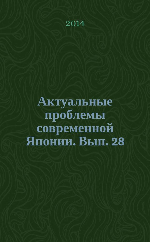 Актуальные проблемы современной Японии. Вып. 28