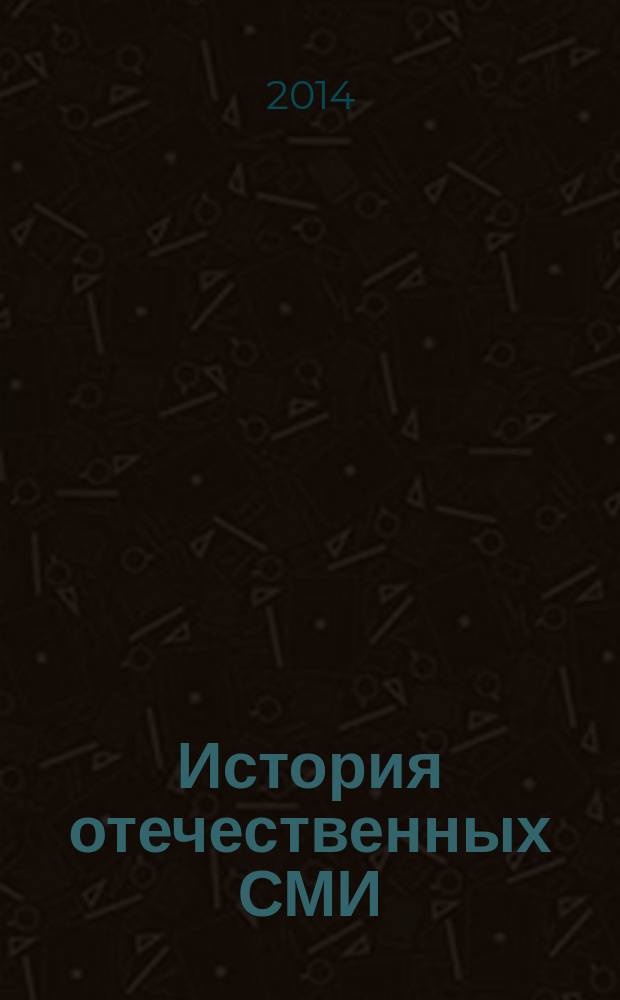 История отечественных СМИ : ежегодник