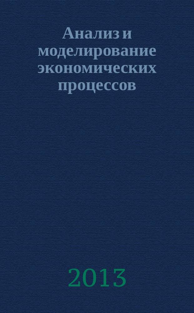 Анализ и моделирование экономических процессов : сборник статей. Вып. 10