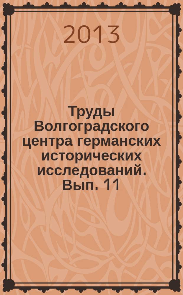 Труды Волгоградского центра германских исторических исследований. Вып. 11 : Возвращенные имена