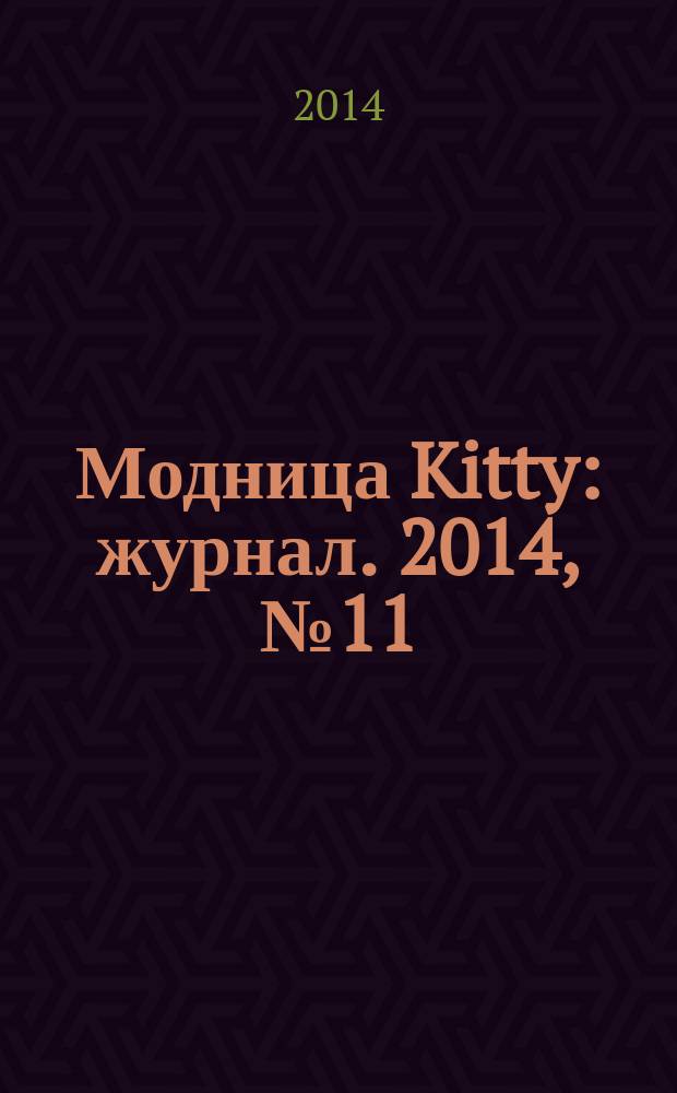 Модница Kitty : журнал. 2014, № 11