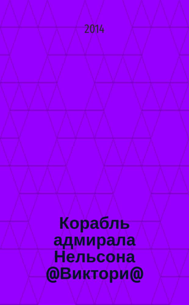 Корабль адмирала Нельсона @Виктори@ : еженедельное издание. Вып. 132 : Британские железные дороги
