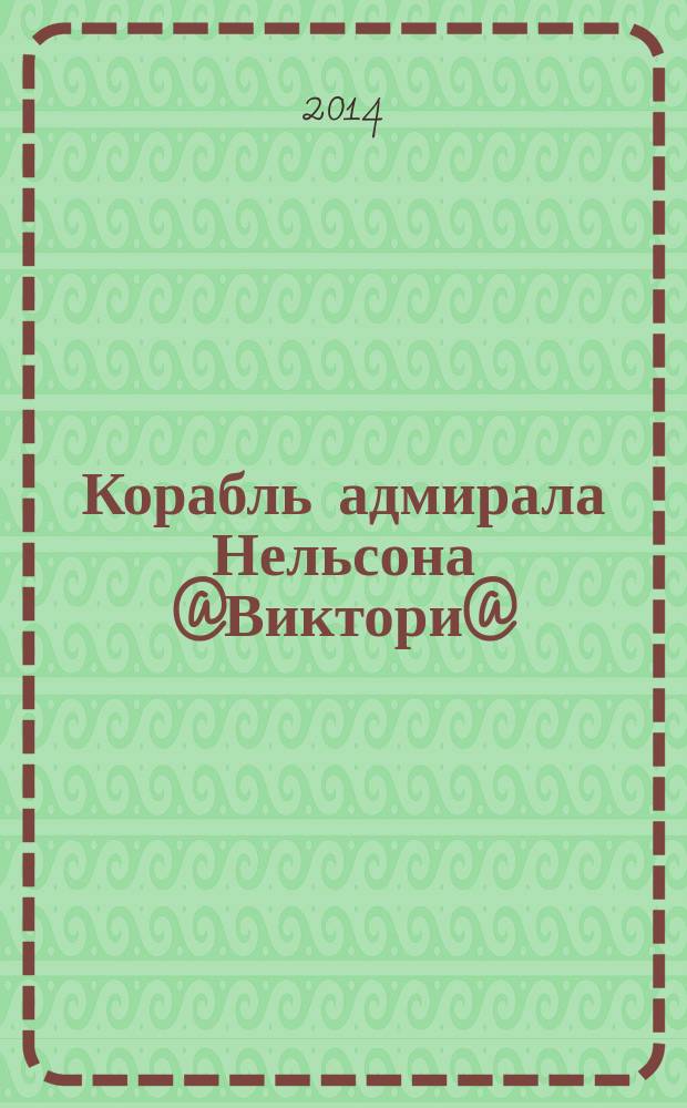 Корабль адмирала Нельсона @Виктори@ : еженедельное издание. Вып. 133 : Прогресс военно-морской медицины
