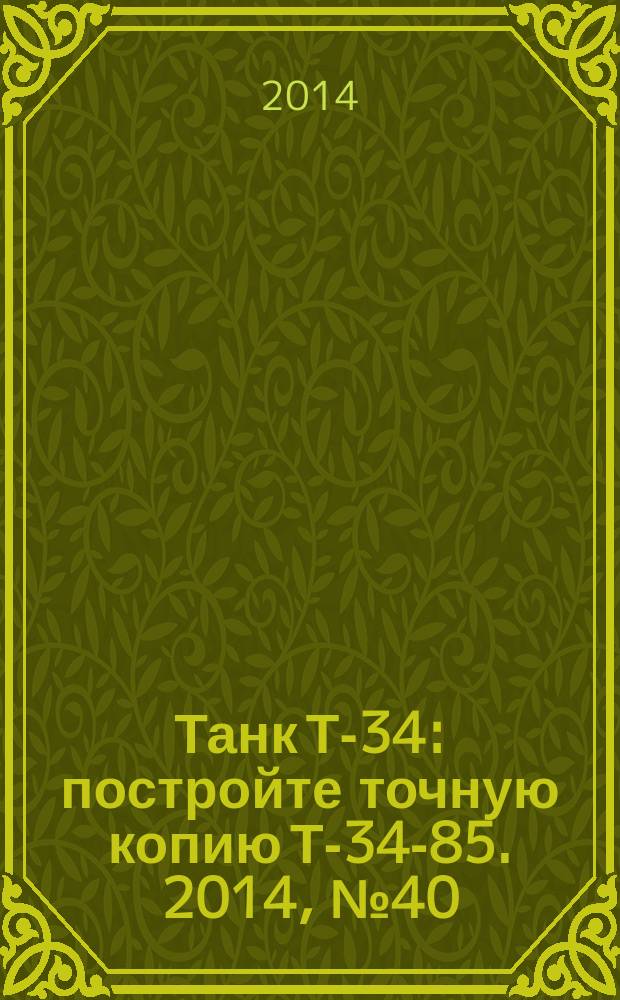 Танк Т-34 : постройте точную копию Т-34-85. 2014, № 40