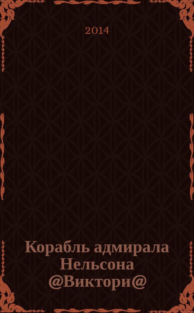 Корабль адмирала Нельсона @Виктори@ : еженедельное издание. Вып. 130 : Роберт Фицрой