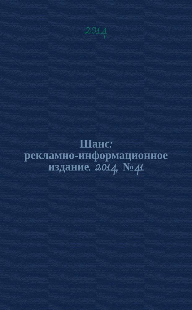 Шанс : рекламно-информационное издание. 2014, № 41 (607)