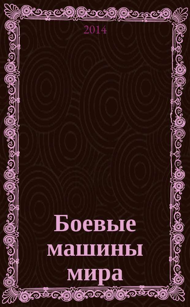 Боевые машины мира : со времен Второй мировой войны до наших дней. 2014, № 19 : AAVP 7A1 (США, 1972)