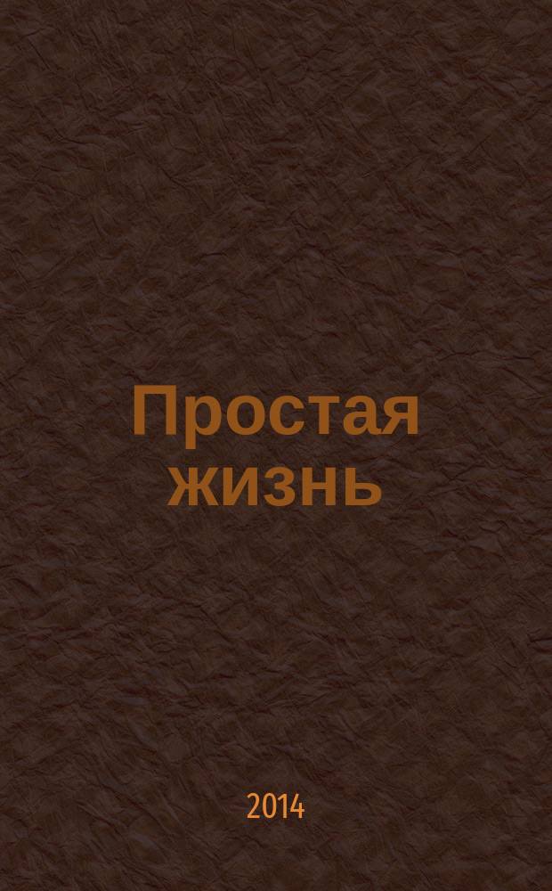 Простая жизнь : рекламно-информационный журнал. № 40