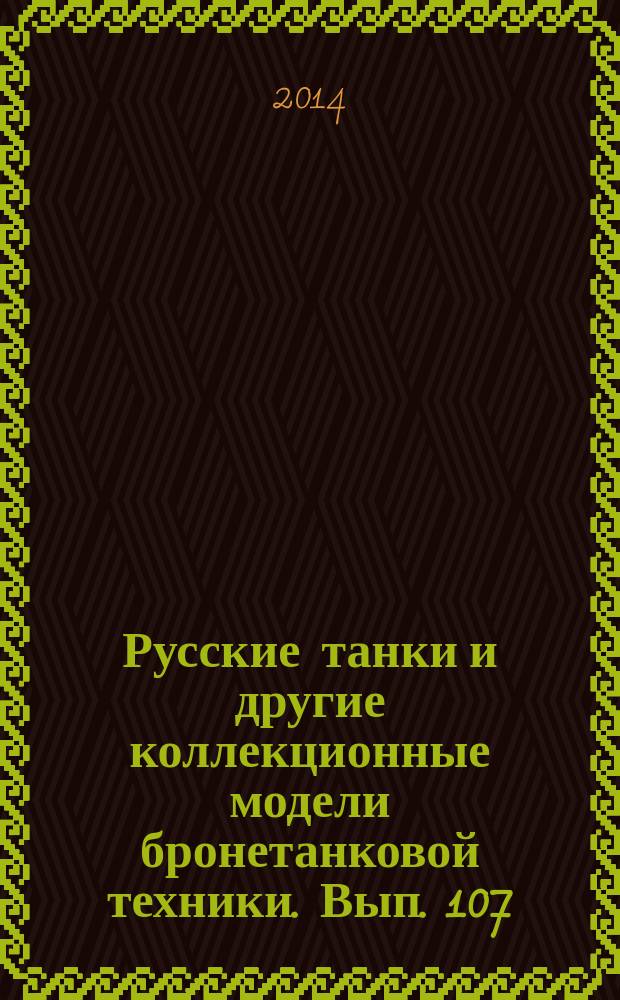 Русские танки и другие коллекционные модели бронетанковой техники. Вып. 107 : БМП-3