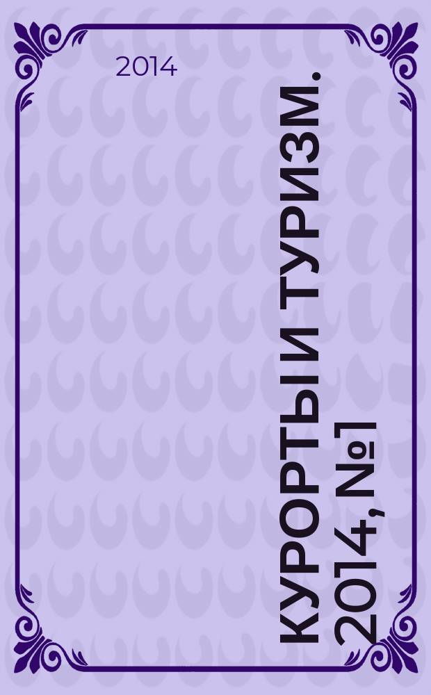 Курорты и туризм. 2014, № 1