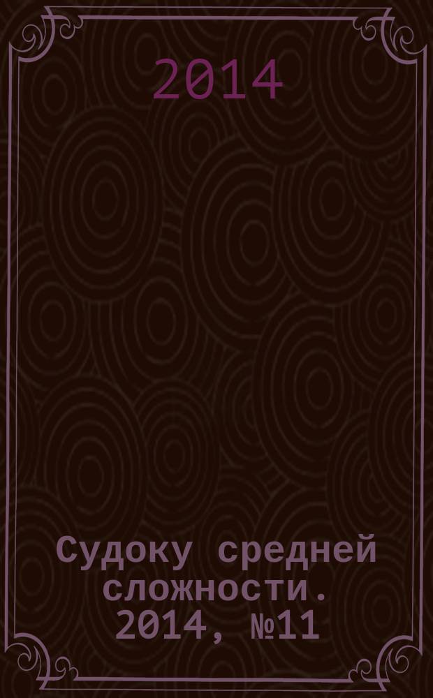 Судоку средней сложности. 2014, № 11