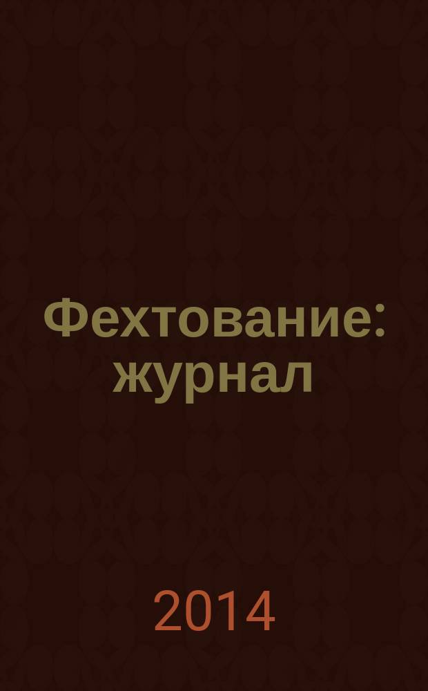 Фехтование : журнал