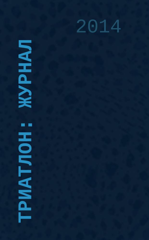 Триатлон : журнал