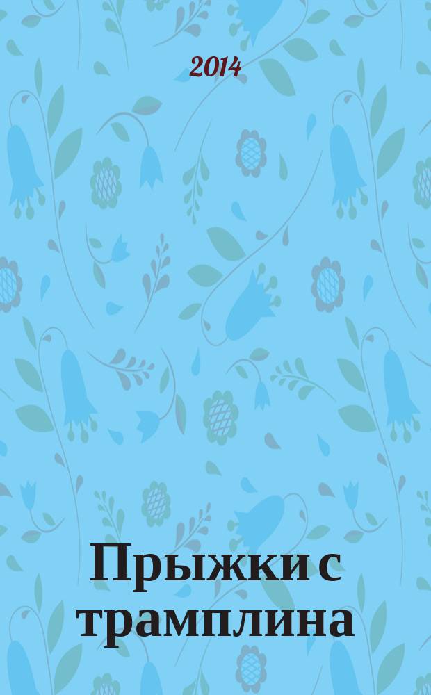 Прыжки с трамплина : журнал. 2014, № 1