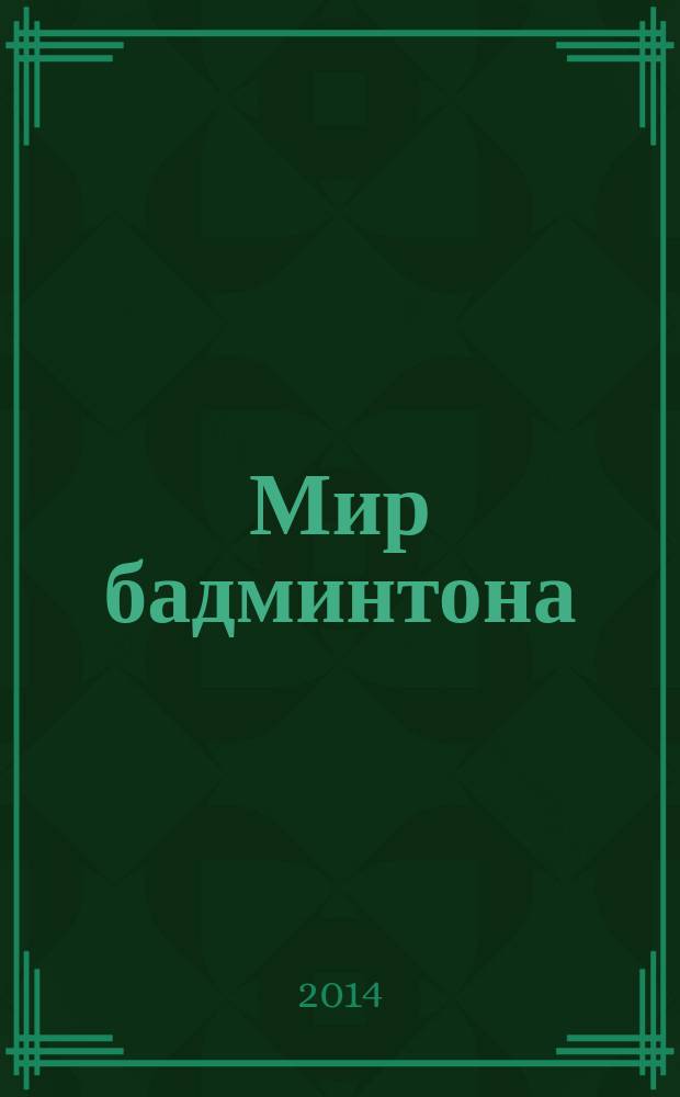 Мир бадминтона = Badminton world : журнал