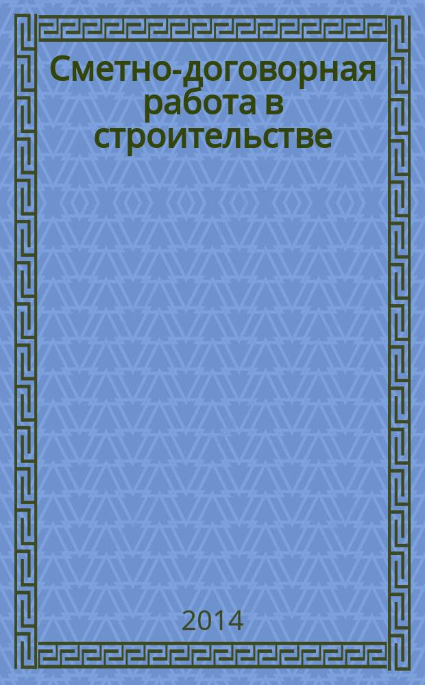 Сметно-договорная работа в строительстве : научно-практический журнал. 2014, № 10