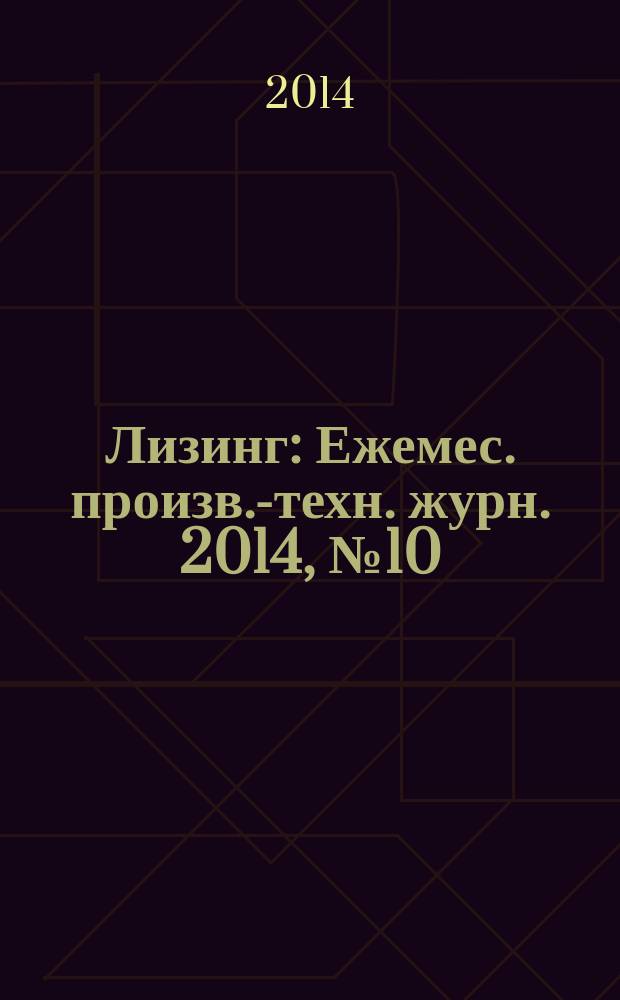 Лизинг : Ежемес. произв.-техн. журн. 2014, № 10