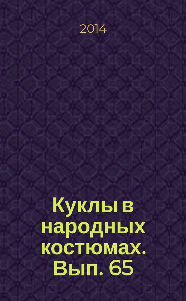 Куклы в народных костюмах. Вып. 65