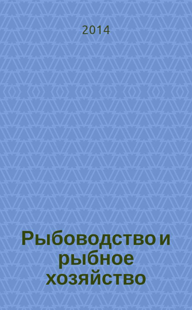 Рыбоводство и рыбное хозяйство : ежемесячный научно-практический журнал. 2014, № 10